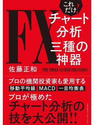 cover image of これだけ!FXチャート分析 三種の神器